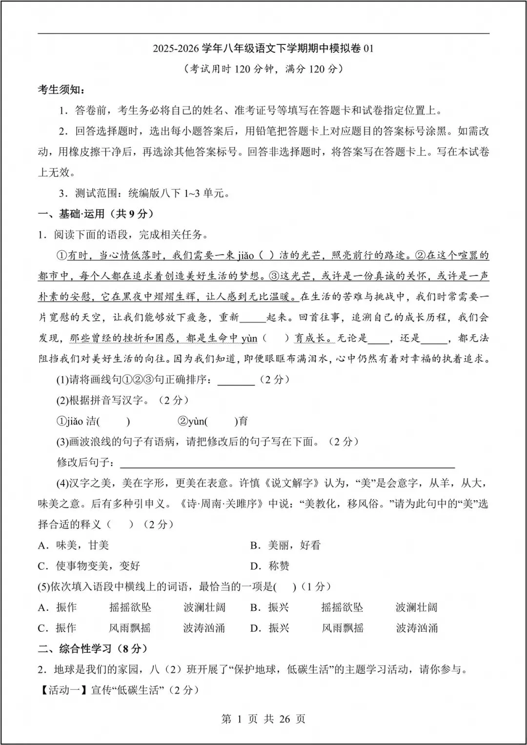 2026初二下册《语文》期中模拟试卷-测试范围:单元1~3(多套卷+答案)电子版可打印! 第2张
