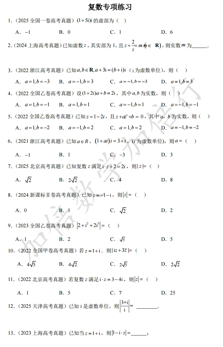 【第1082 期】复数高考真题检测(含参考答案) 第2张