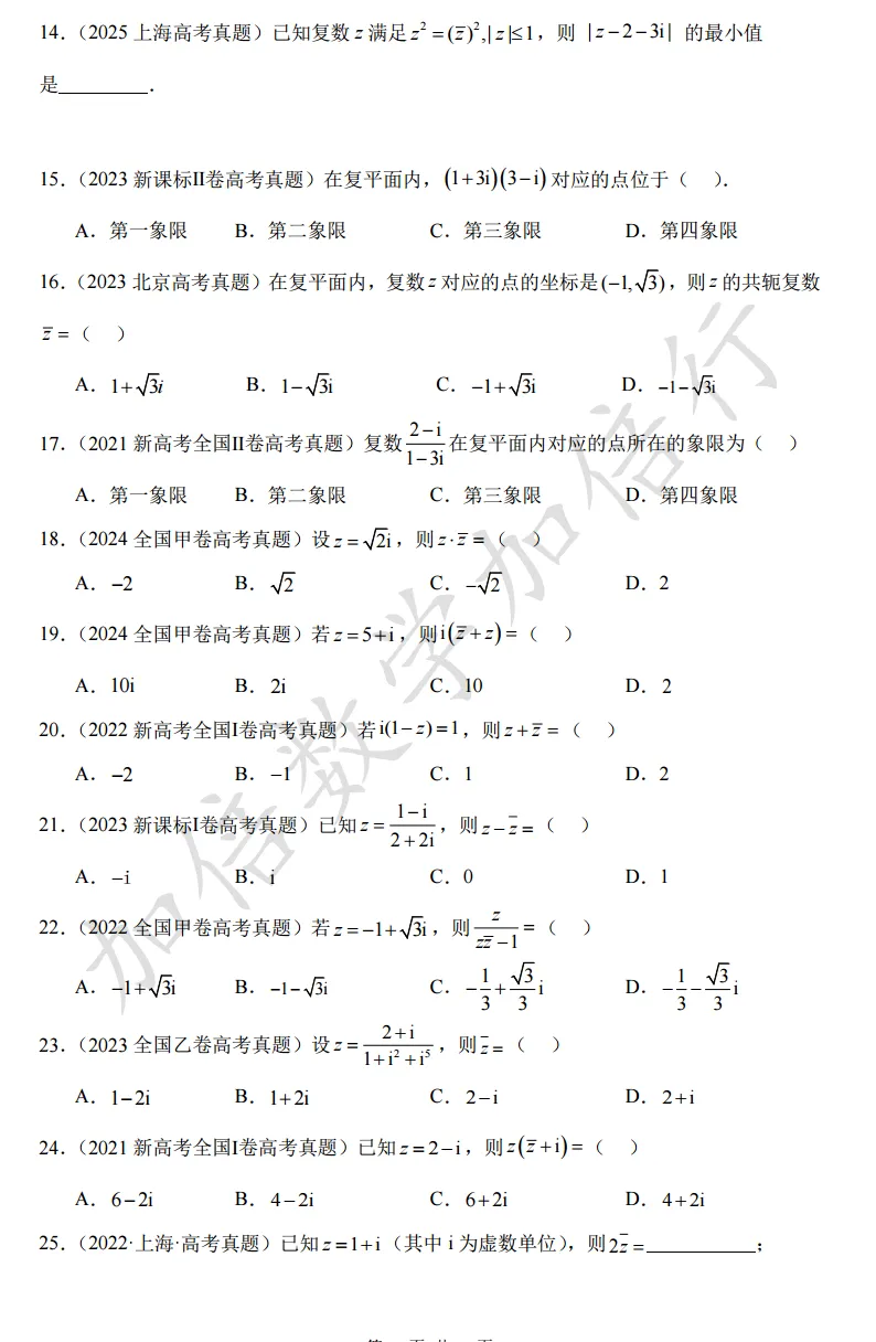 【第1082 期】复数高考真题检测(含参考答案) 第3张