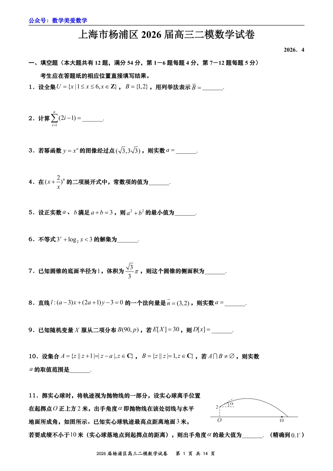 上海市杨浦区2026届高三二模数学试卷详解 第1张