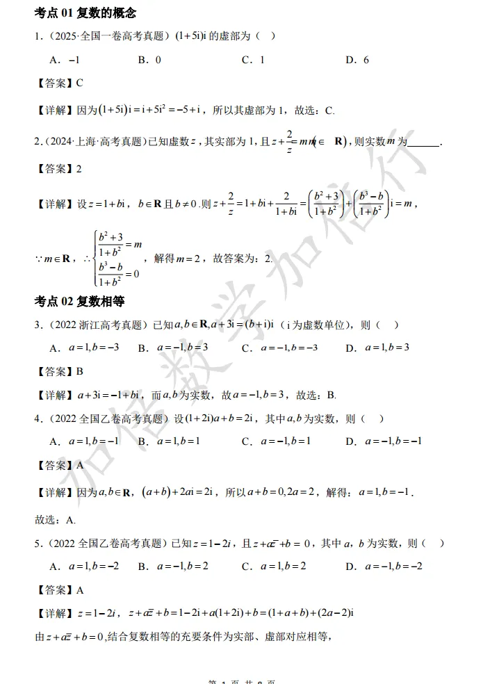 【第1082 期】复数高考真题检测(含参考答案) 第5张
