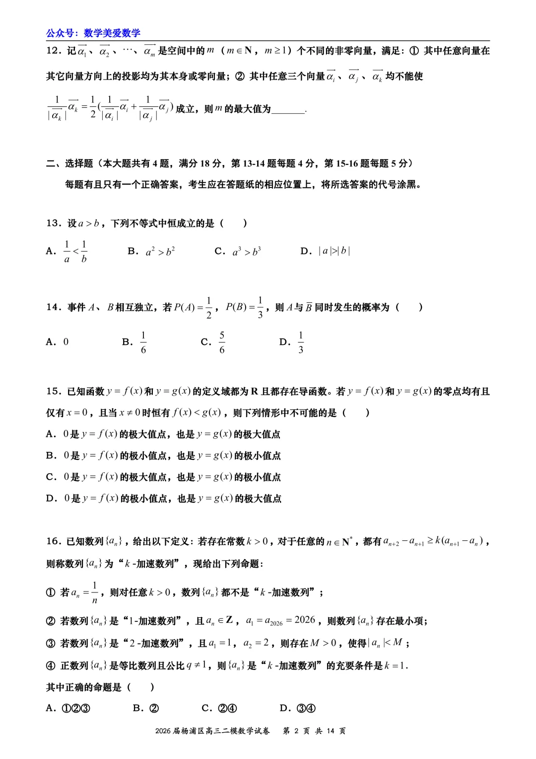 上海市杨浦区2026届高三二模数学试卷详解 第2张