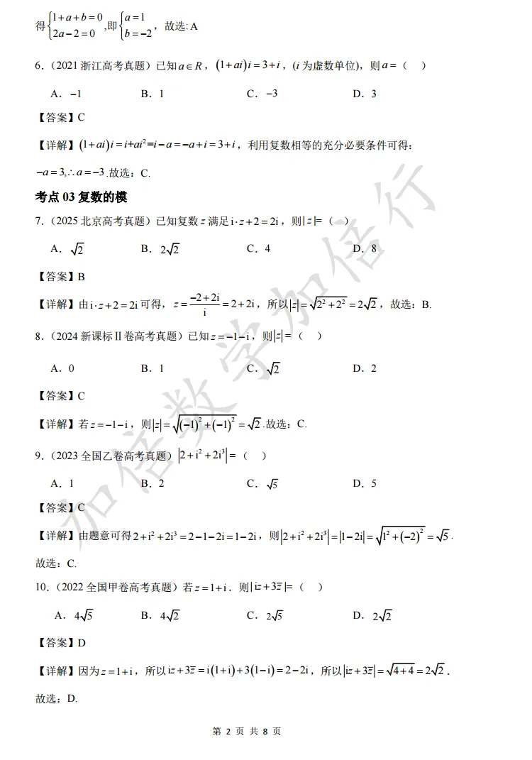 【第1082 期】复数高考真题检测(含参考答案) 第6张