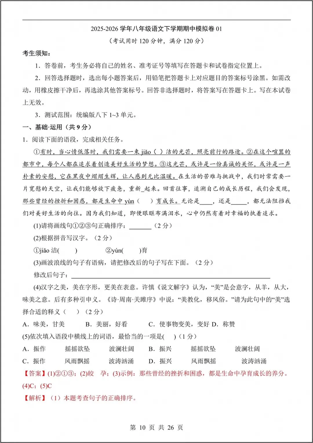 2026初二下册《语文》期中模拟试卷-测试范围:单元1~3(多套卷+答案)电子版可打印! 第10张