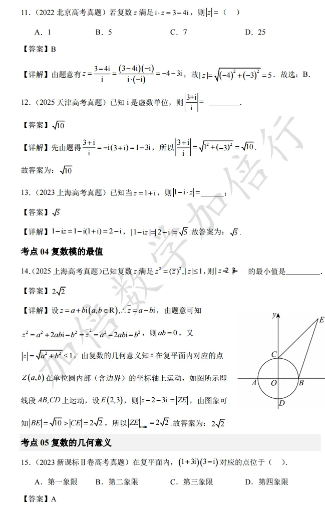 【第1082 期】复数高考真题检测(含参考答案) 第7张