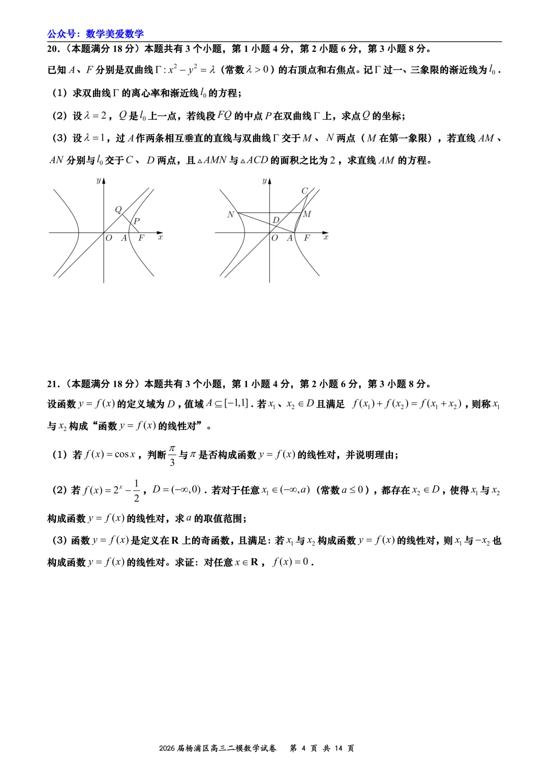 上海市杨浦区2026届高三二模数学试卷详解 第4张