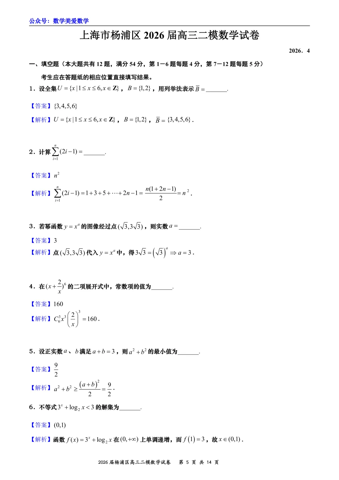 上海市杨浦区2026届高三二模数学试卷详解 第5张