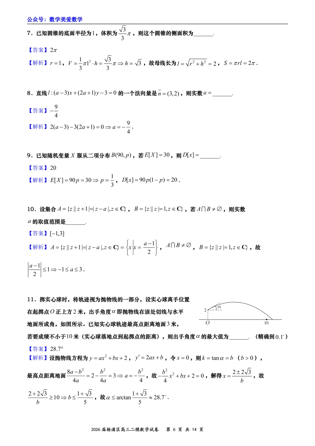 上海市杨浦区2026届高三二模数学试卷详解 第6张