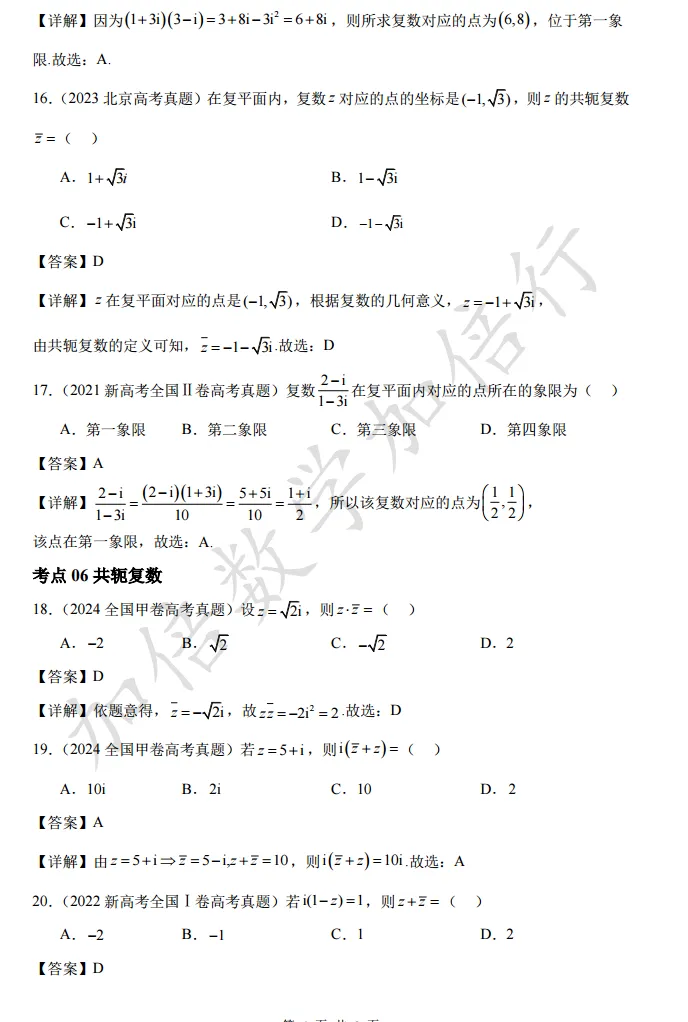 【第1082 期】复数高考真题检测(含参考答案) 第8张