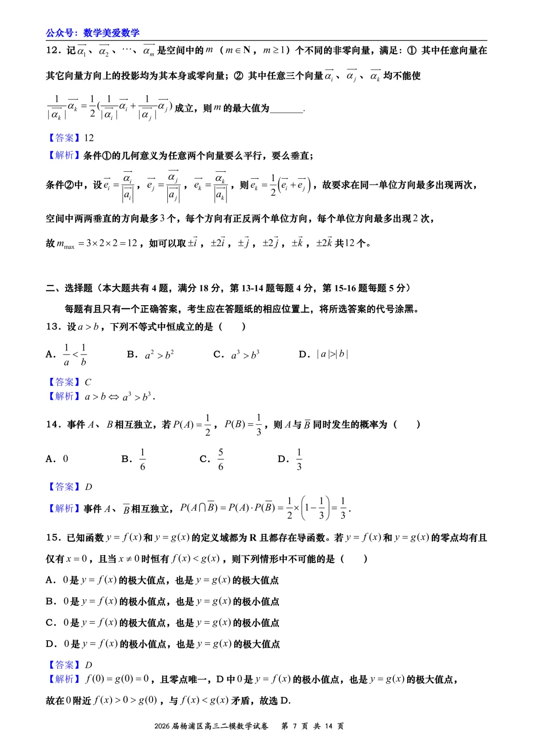 上海市杨浦区2026届高三二模数学试卷详解 第7张