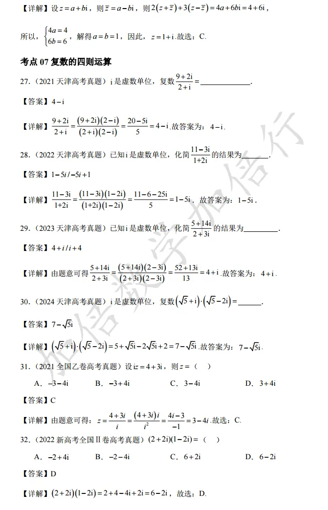 【第1082 期】复数高考真题检测(含参考答案) 第10张