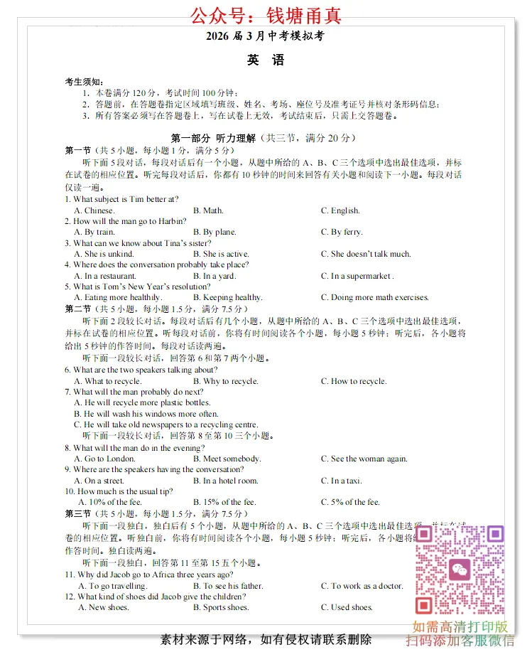 【今日好卷】浙江省各地中考模拟英语试卷(听力合集) 第6张