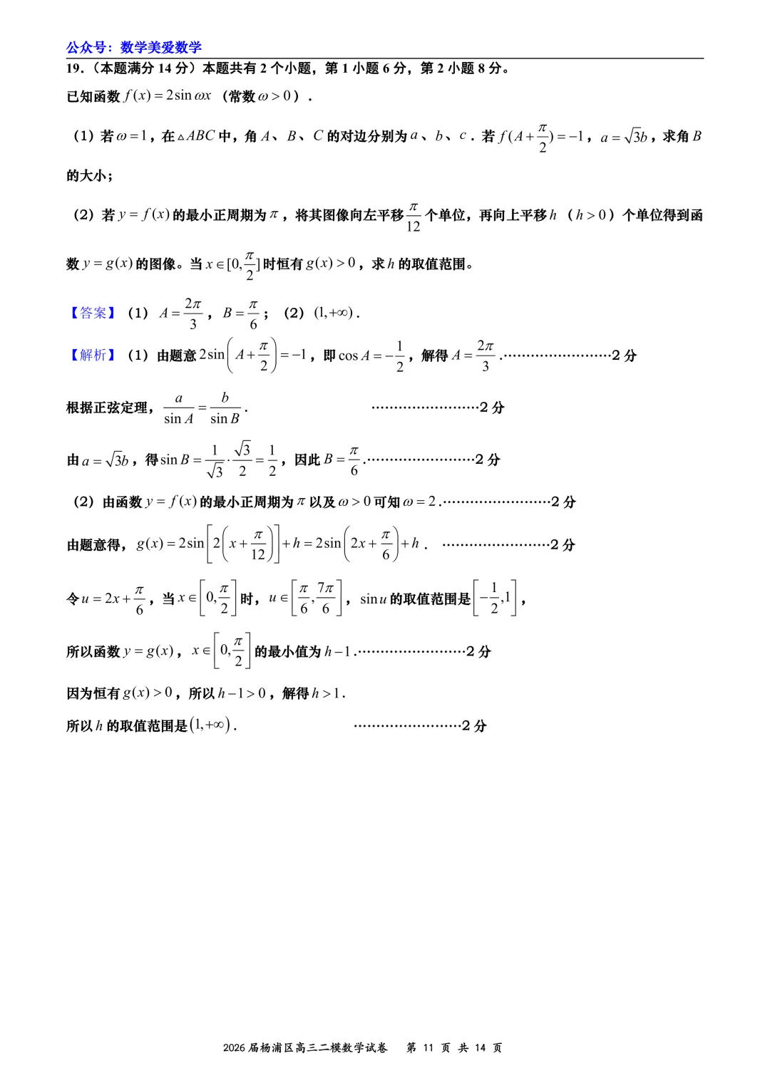 上海市杨浦区2026届高三二模数学试卷详解 第11张