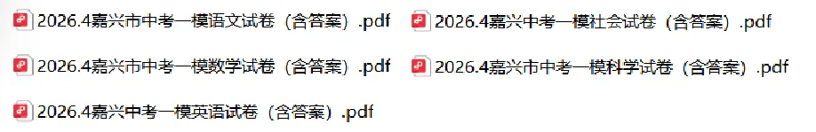 宁波中考一模很重要!附2604中考一模试卷(答案) 第1张