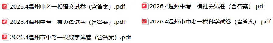 宁波中考一模很重要!附2604中考一模试卷(答案) 第3张
