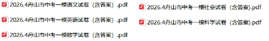 宁波中考一模很重要!附2604中考一模试卷(答案) 第5张