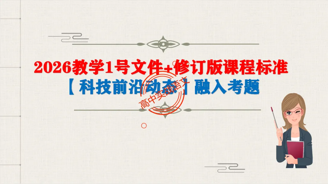 【2026第二次八省联考+真题】【科技前沿动态】融入考题,对标【2026教学1号文件+修订版课程标准】 第14张