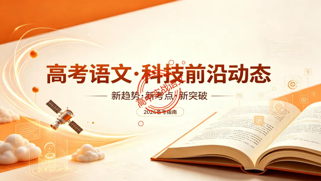 【2026第二次八省联考+真题】【科技前沿动态】融入考题,对标【2026教学1号文件+修订版课程标准】 第15张