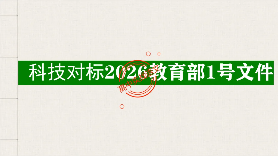 【2026第二次八省联考+真题】【科技前沿动态】融入考题,对标【2026教学1号文件+修订版课程标准】 第19张