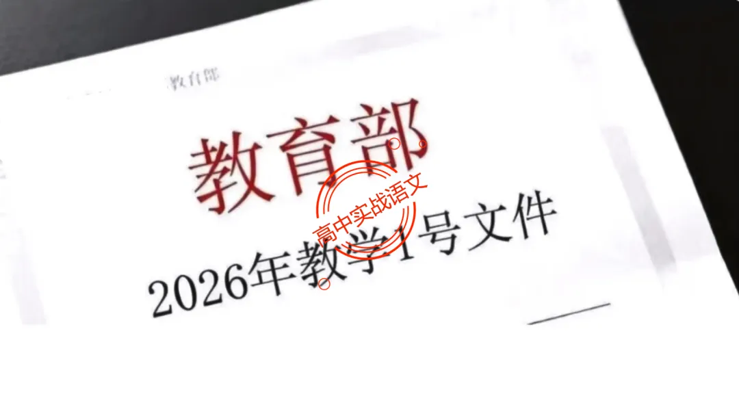 【2026第二次八省联考+真题】【科技前沿动态】融入考题,对标【2026教学1号文件+修订版课程标准】 第20张