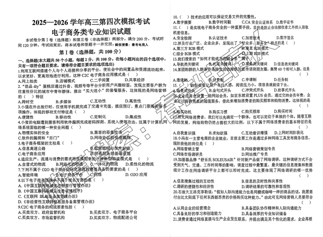 高三电子商务专业第四次模拟考试试题(2026.04) 第2张