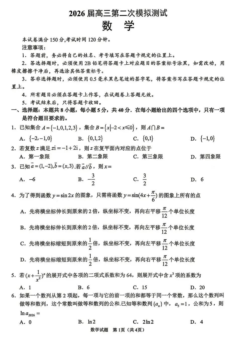 四川省眉山市2026届高三第二次模拟测试数学试卷及答案 第1张