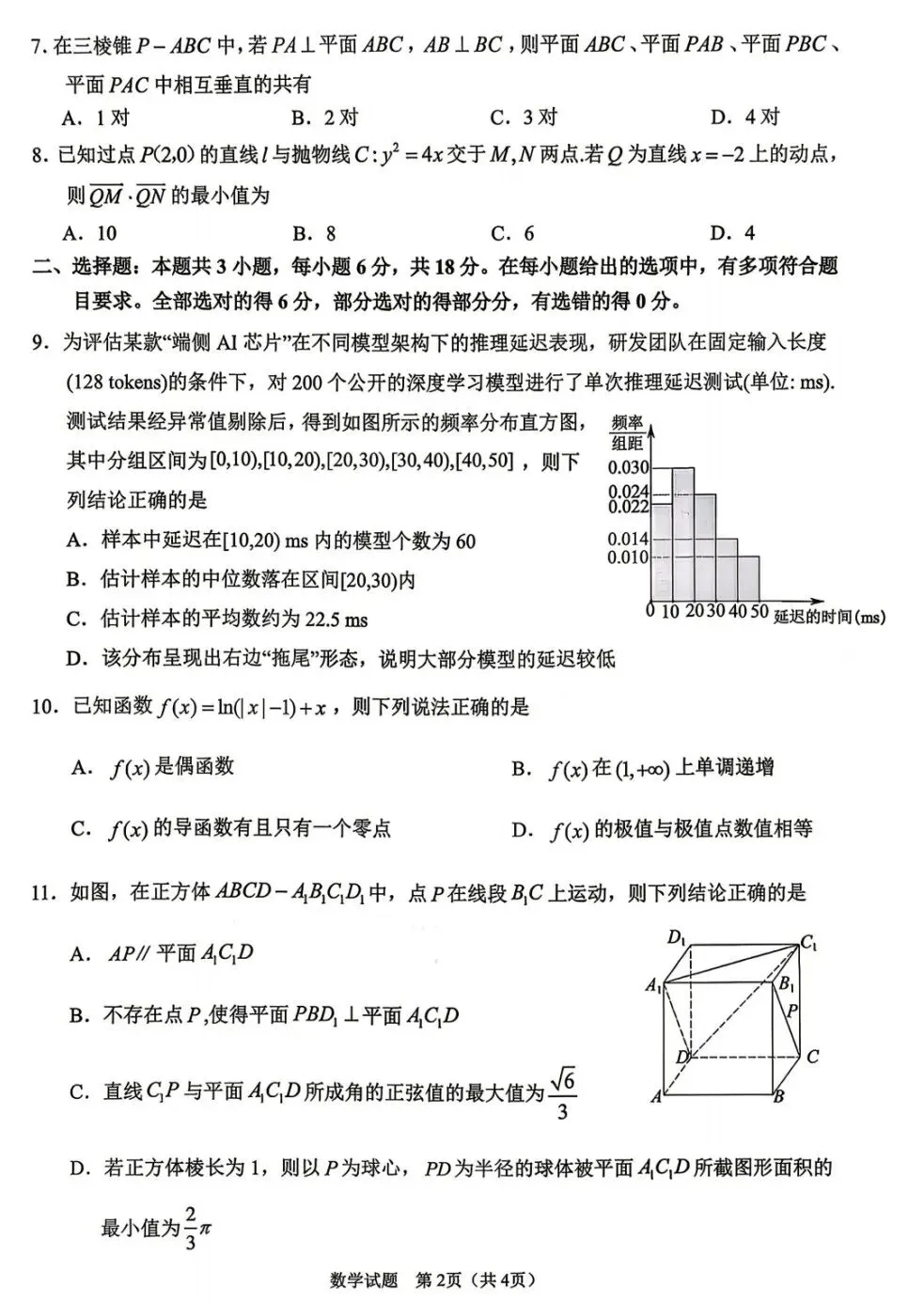 四川省眉山市2026届高三第二次模拟测试数学试卷及答案 第2张