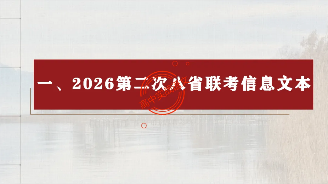 【2026第二次八省联考+真题】【科技前沿动态】融入考题,对标【2026教学1号文件+修订版课程标准】 第37张