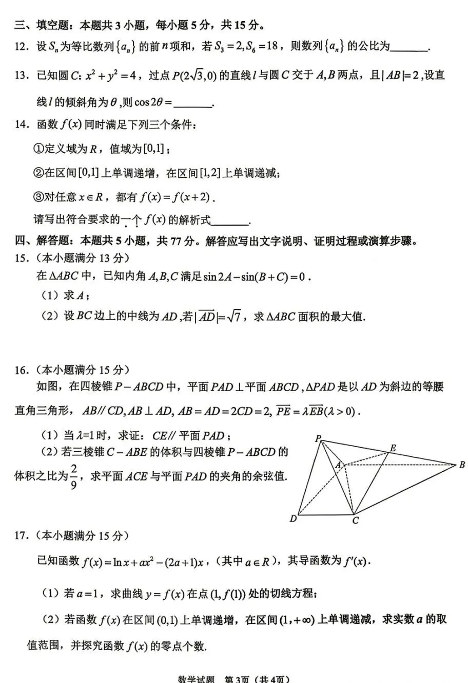 四川省眉山市2026届高三第二次模拟测试数学试卷及答案 第3张