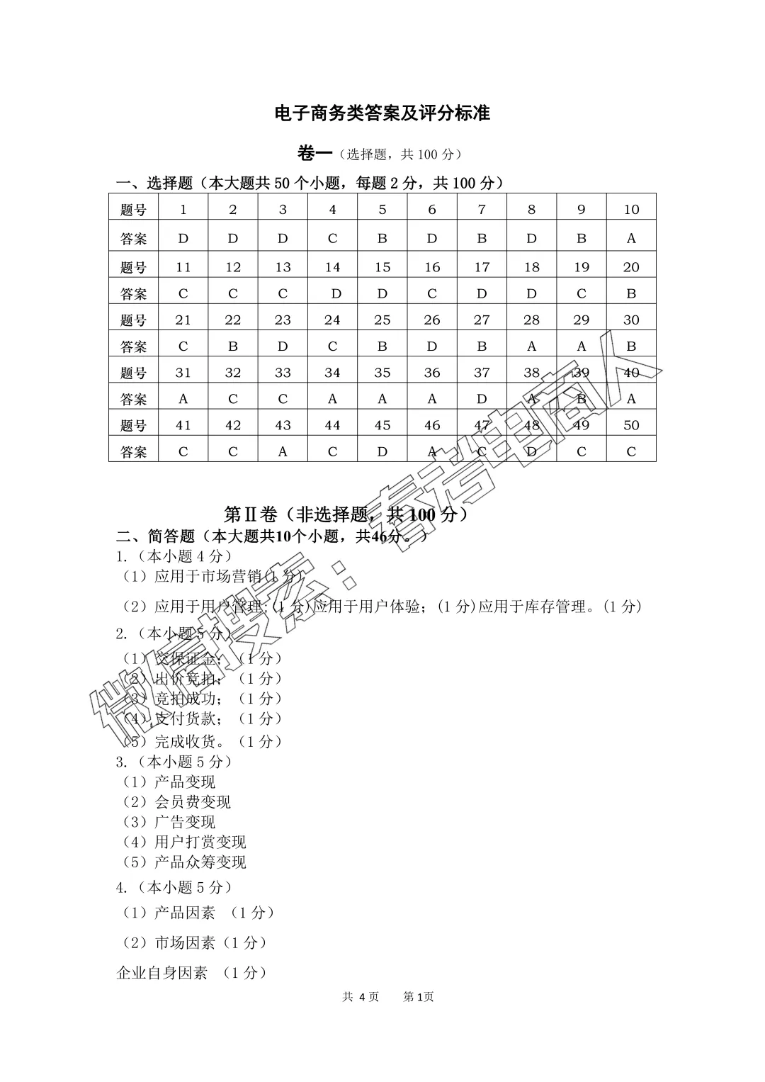 高三电子商务专业第四次模拟考试试题(2026.04) 第18张