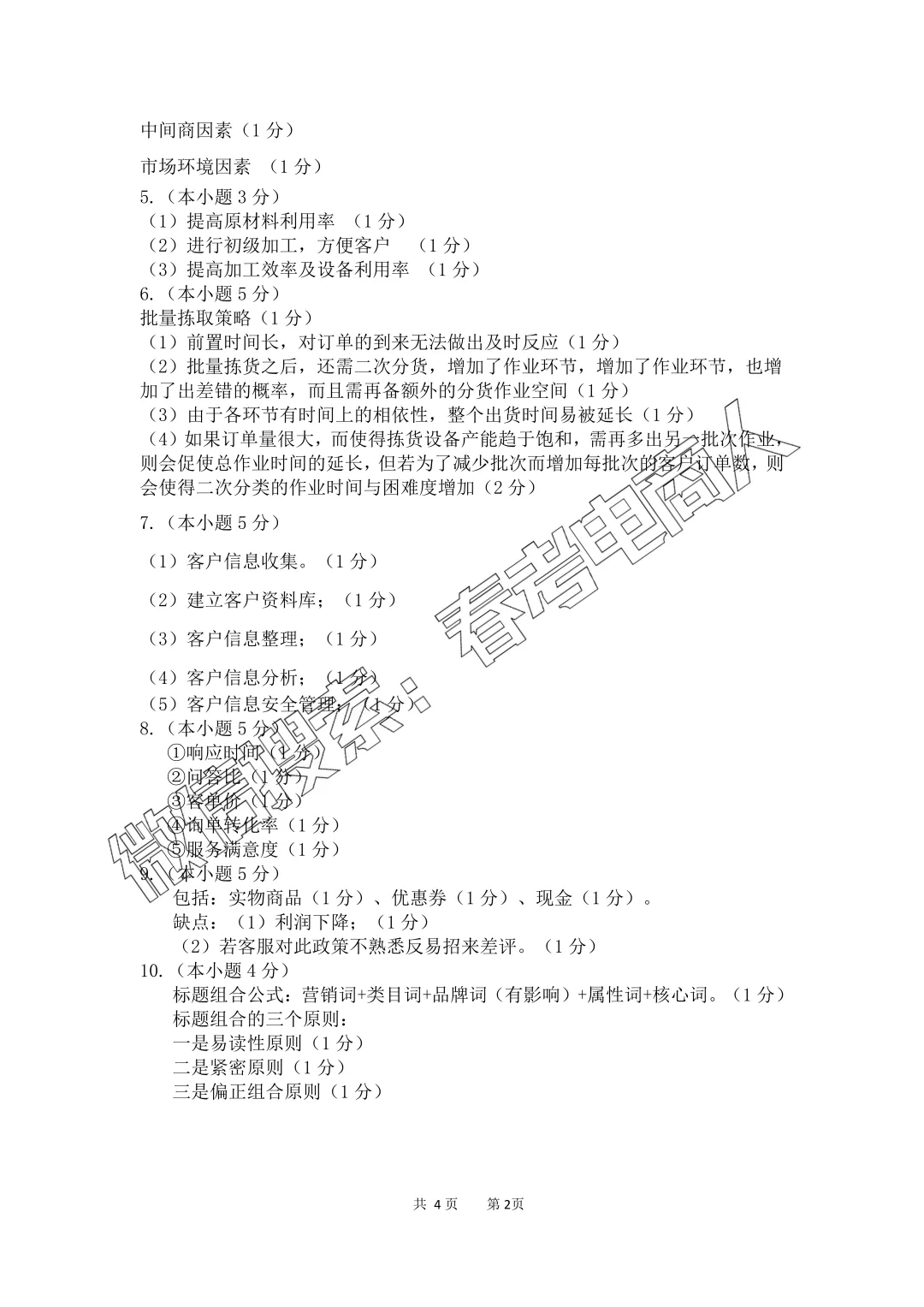 高三电子商务专业第四次模拟考试试题(2026.04) 第19张