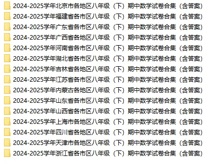 真题试卷 |2024-2025全国各省市区八年级(下)期中数学试卷合集(含答案) 第1张