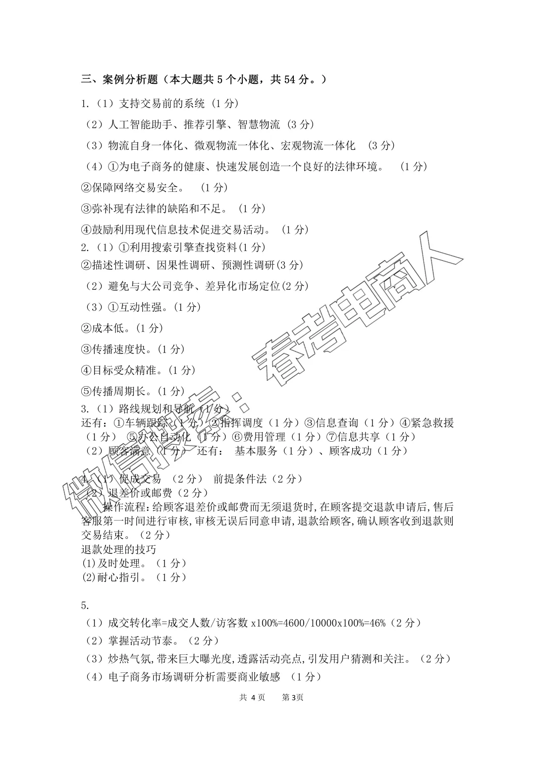 高三电子商务专业第四次模拟考试试题(2026.04) 第20张