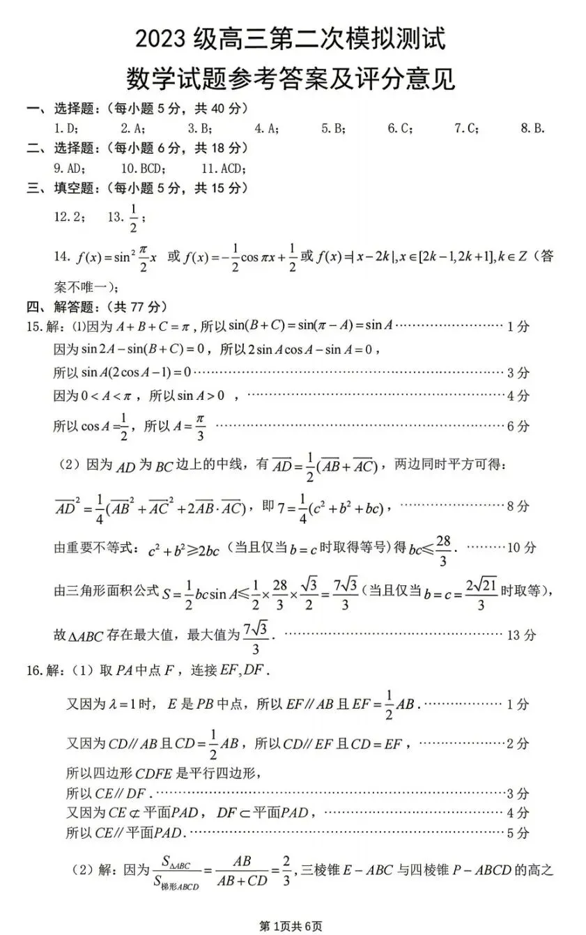 四川省眉山市2026届高三第二次模拟测试数学试卷及答案 第5张