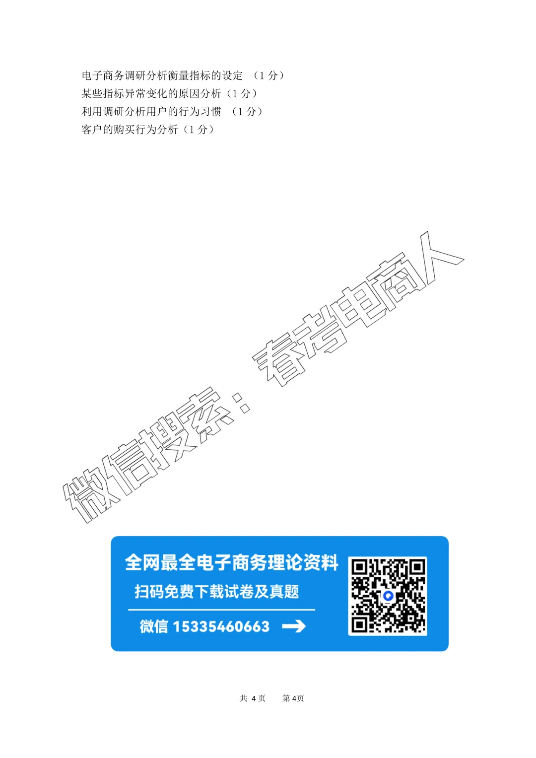 高三电子商务专业第四次模拟考试试题(2026.04) 第21张