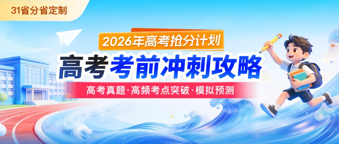 【高考倒计时50天】按31省考情定制!真题+考点+模考,拒绝东拼西凑,全部配齐 第4张