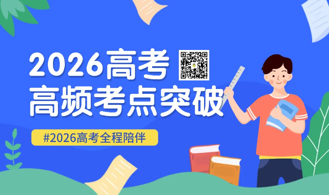 【高考倒计时50天】按31省考情定制!真题+考点+模考,拒绝东拼西凑,全部配齐 第9张