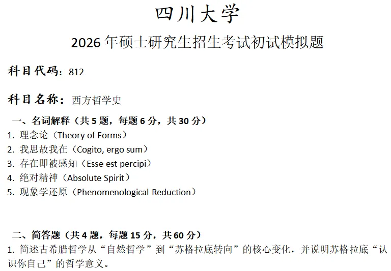 四川大学812西方哲学史考研真题模拟 第1张