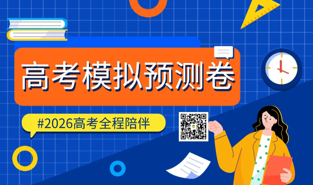 【高考倒计时50天】按31省考情定制!真题+考点+模考,拒绝东拼西凑,全部配齐 第11张