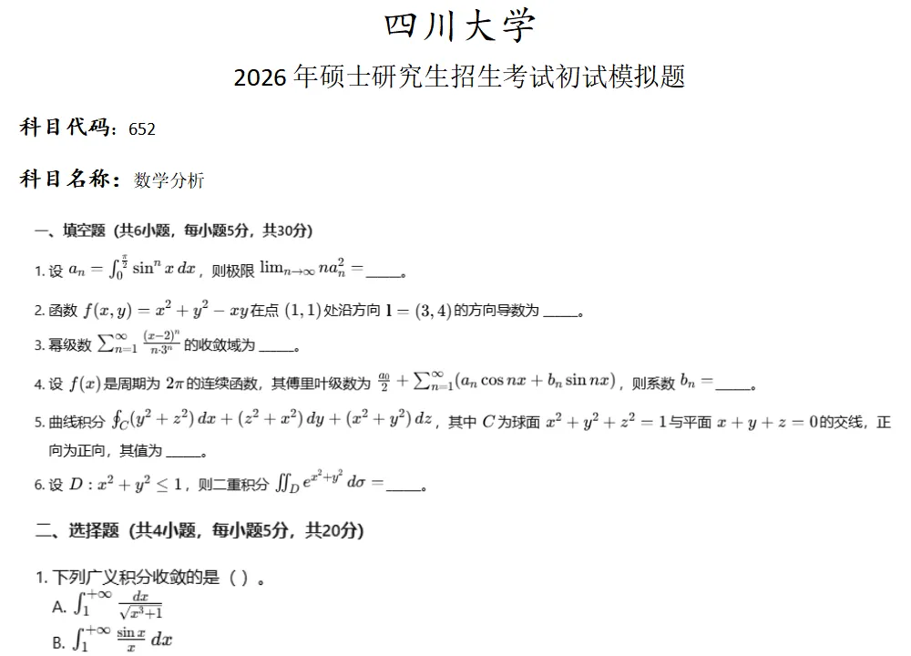 四川大学652数学分析考研真题模拟 第1张