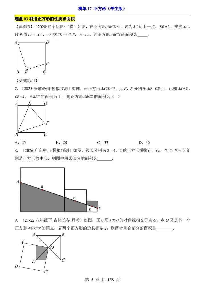 2026*中考初三数学一轮复习知识清单*清单17 正方形[文末免费领取资料] 第5张