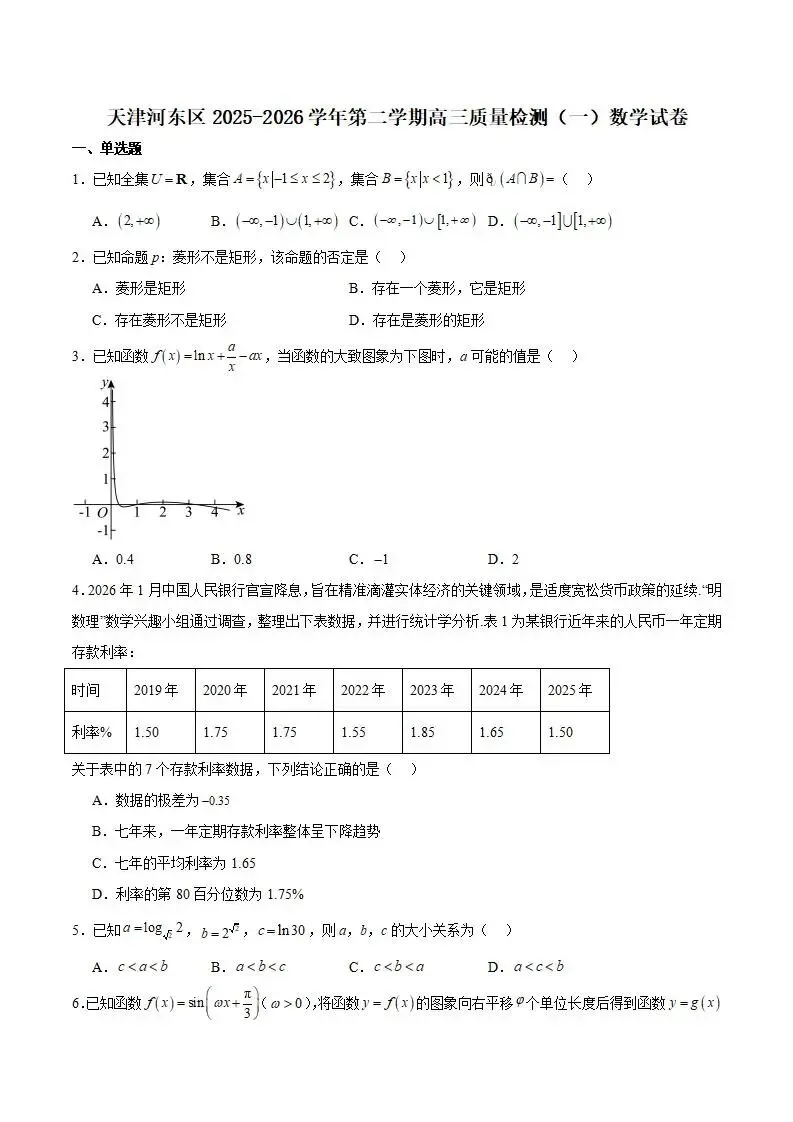《高中试卷》天津市河东区2026届高三下学期质量检测(一)数学(含答案) 第3张