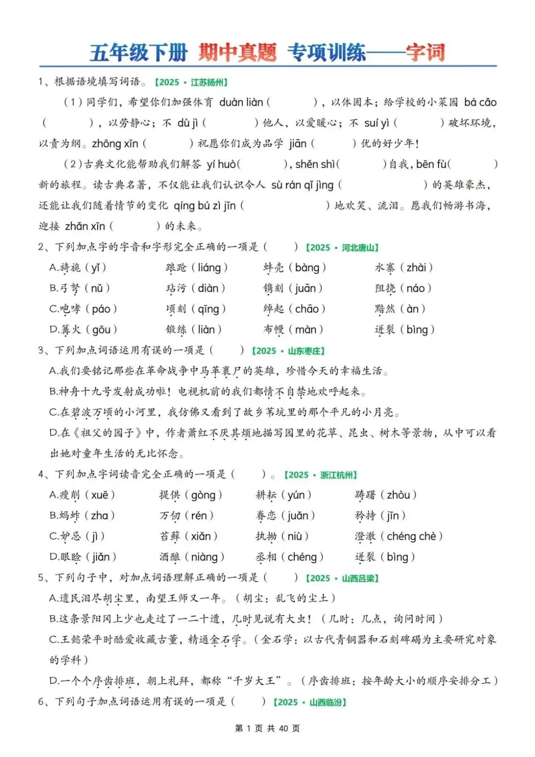 26春人教版五年级下册语文《期中复习真题专项训练》共75页,含答案,电子版可打印 第2张