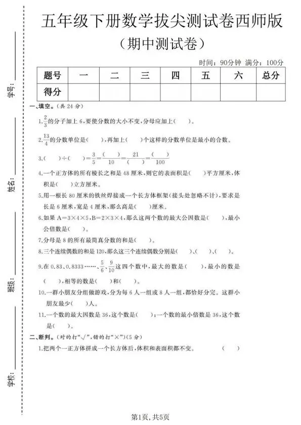 五年级下册数学西师版期中试卷合集5套含答案(完整电子版可打印) 第2张