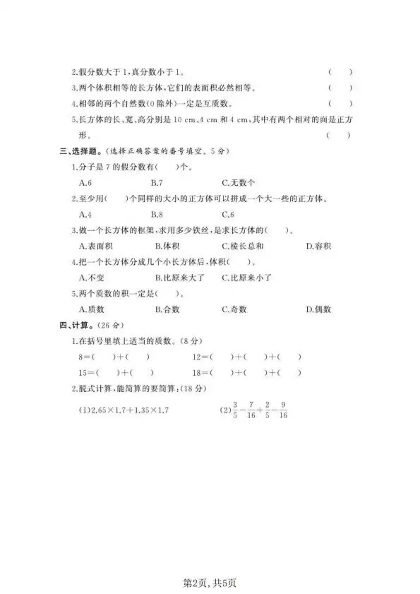 五年级下册数学西师版期中试卷合集5套含答案(完整电子版可打印) 第3张