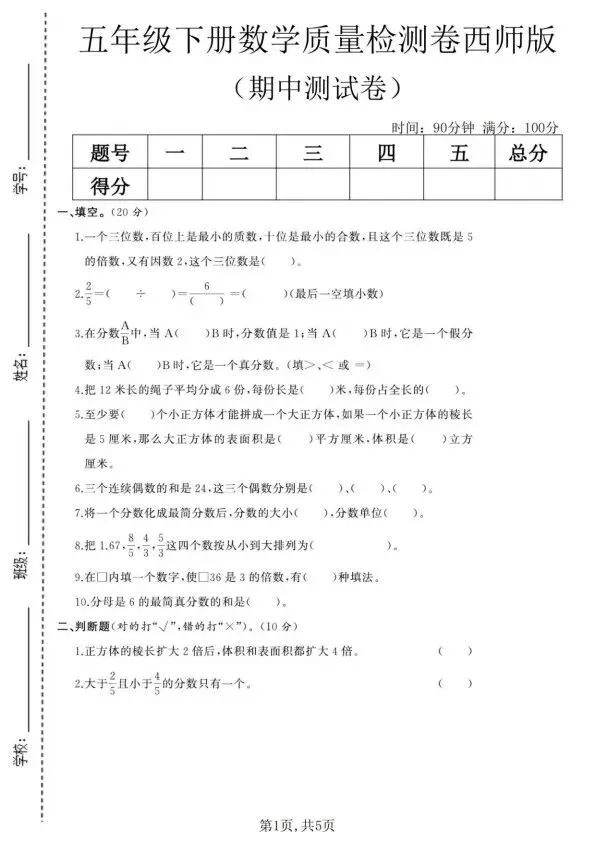 五年级下册数学西师版期中试卷合集5套含答案(完整电子版可打印) 第4张