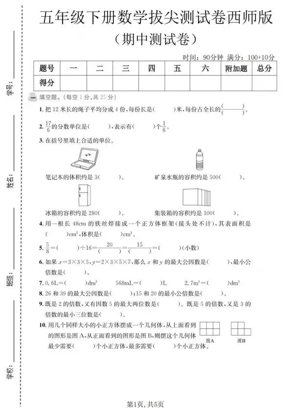 五年级下册数学西师版期中试卷合集5套含答案(完整电子版可打印) 第7张
