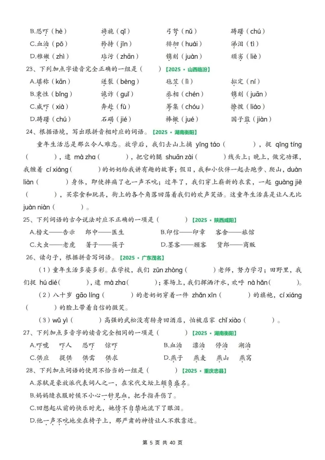 26春人教版五年级下册语文《期中复习真题专项训练》共75页,含答案,电子版可打印 第6张