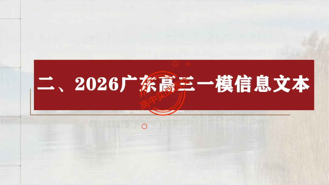 【2026第二次八省联考+真题】【科技前沿动态】融入考题,对标【2026教学1号文件+修订版课程标准】 第47张