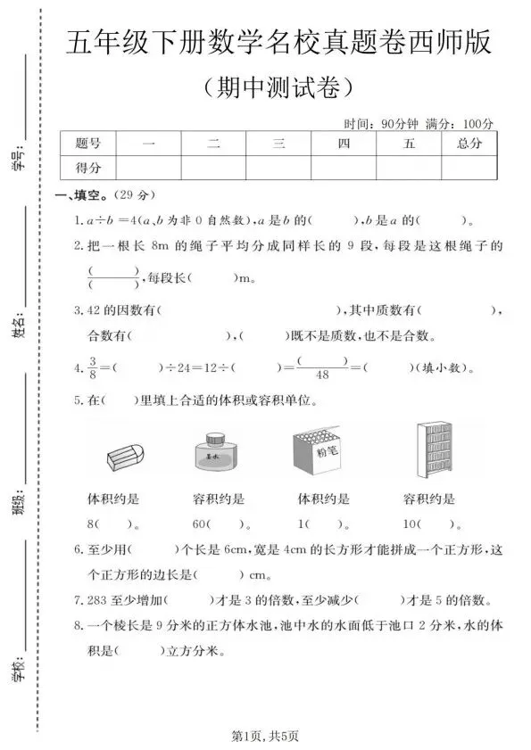 五年级下册数学西师版期中试卷合集5套含答案(完整电子版可打印) 第10张